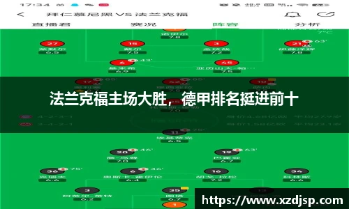 法兰克福主场大胜，德甲排名挺进前十