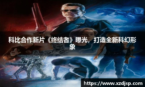 科比合作新片《终结者》曝光，打造全新科幻形象