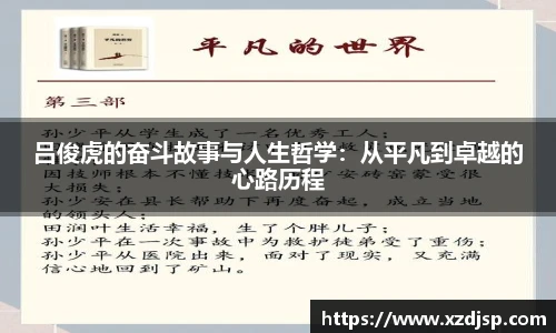 吕俊虎的奋斗故事与人生哲学：从平凡到卓越的心路历程