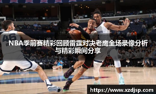 NBA季前赛精彩回顾雷霆对决老鹰全场录像分析与精彩瞬间分享
