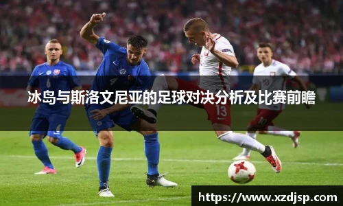 冰岛与斯洛文尼亚的足球对决分析及比赛前瞻