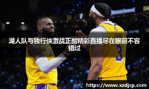 湖人队与独行侠激战正酣精彩直播尽在眼前不容错过