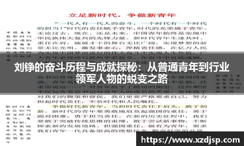 刘铮的奋斗历程与成就探秘：从普通青年到行业领军人物的蜕变之路