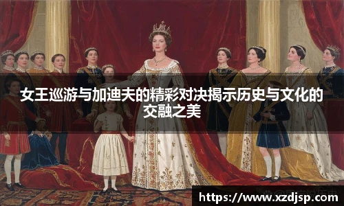 女王巡游与加迪夫的精彩对决揭示历史与文化的交融之美