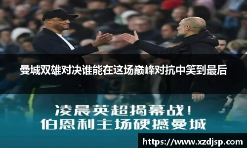 曼城双雄对决谁能在这场巅峰对抗中笑到最后